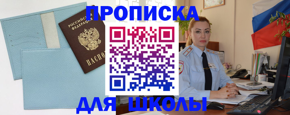 временная регистрация для школы в Алагире